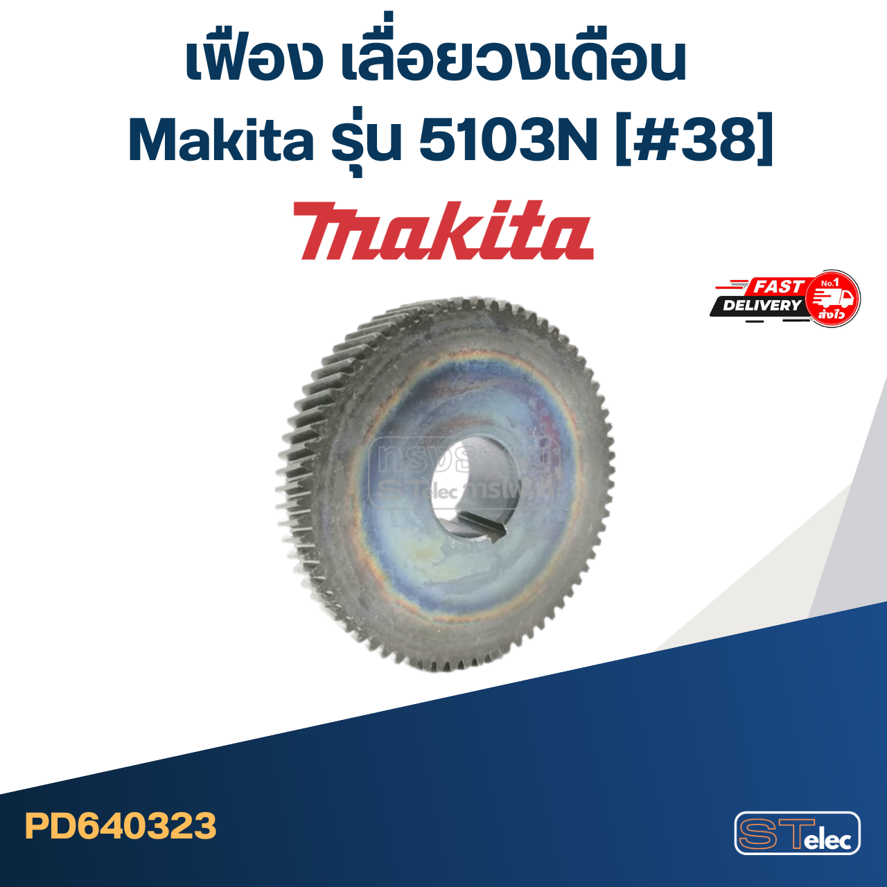 เฟือง เลื่อยวงเดือน Makita รุ่น 5103N [#38]