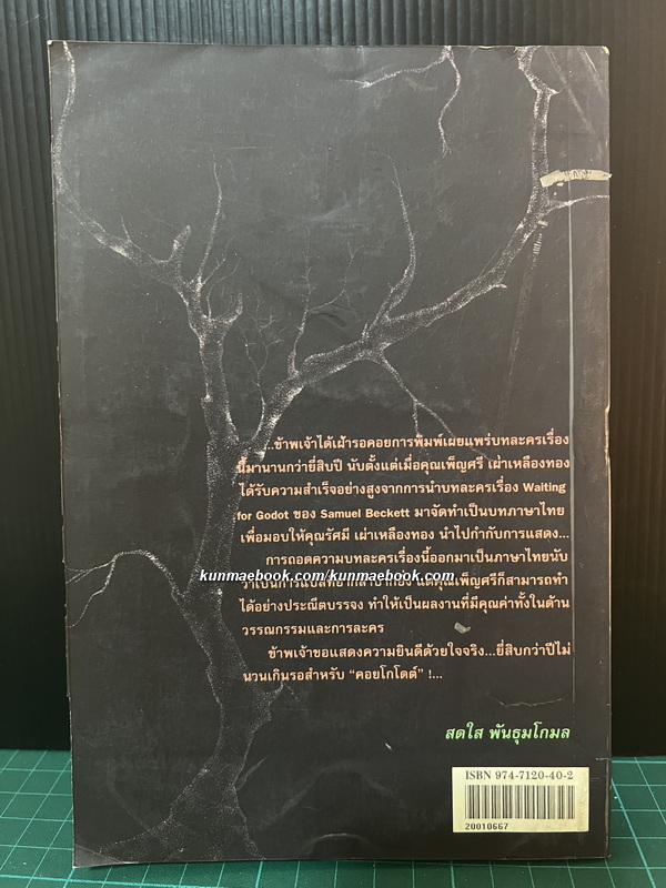 คอยโกโดต์ ( Waiting for Godot) บทละครโดย Samuel Beckett / เพ็ญศรี เผ่าเหลืองทอง แปล