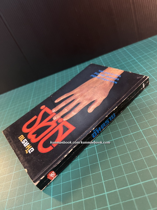 อ.ตร.อันตราย โดย พ.ต.ต. อนันต์ เสนาขันธ์ / ร.ต.อ. มนัส สัตยารักษ์ / ร.ต.อ.วราสิทธิ์ สุมน