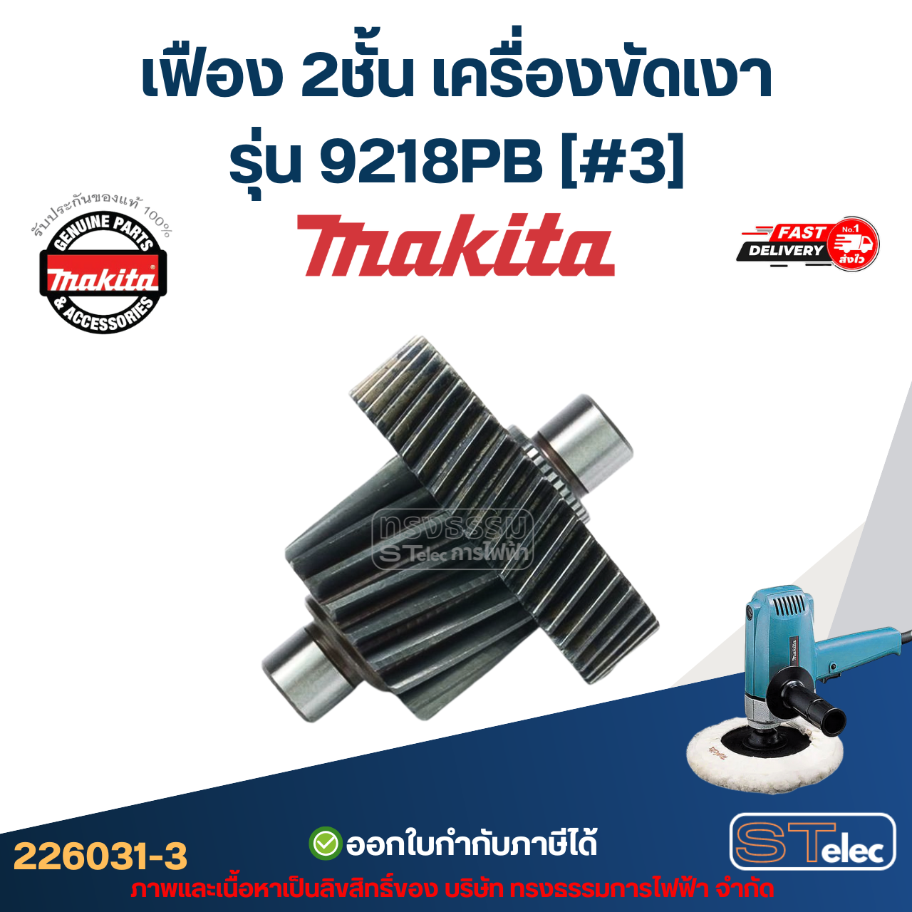 เฟือง 2ชั้น เครื่องขัดเงา Makita มากีต้า รุ่น 9218PB [#3] Pn.226031-3 (แท้) ##
