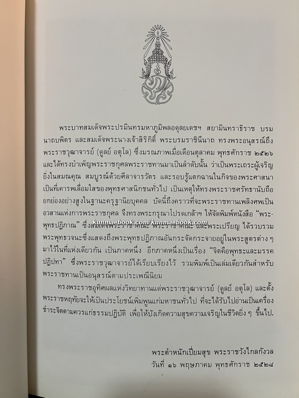 พระพุทธปฏิภาณ และ จิตคือพุทธะและมรรคปฏิปทา / อนุสรณ์พระราชวุฒาจารย์ (ดูลย์ อตุโล) *ปกแข็ง