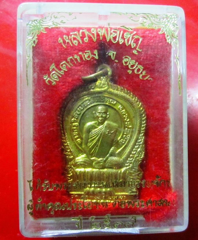 เหรียญนั้งพานกะหลั่ยทอง หลวงพ่อเชิญ วัดโคกทอง จ.อยุธยา ปี2537 เหรียญพระราชทานเสมาธรรมจักร พร้อมกล่องเดิมฯฯฯ