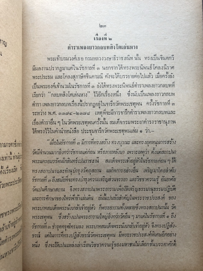 อนุสรณ์ในงานพระราชทานเพลิงศพ หม่อมหลวงเดช สนิทวงศ์ อดีตประธานองคมนตรี