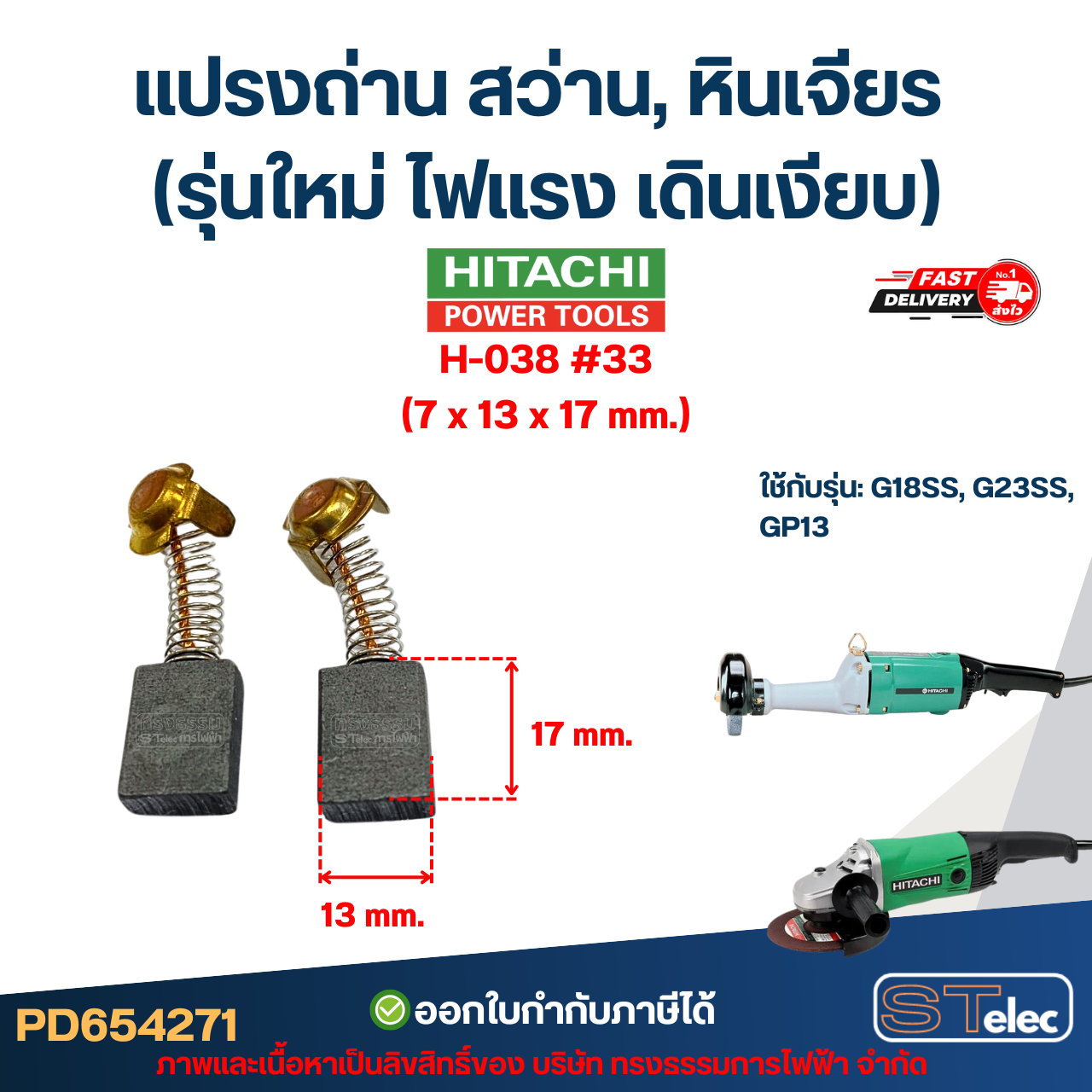 แปรงถ่าน สว่าน, หินเจียร HITACHI (รุ่นใหม่ ไฟแรง เดินเงียบ) อะไหล่เครื่องมือช่าง