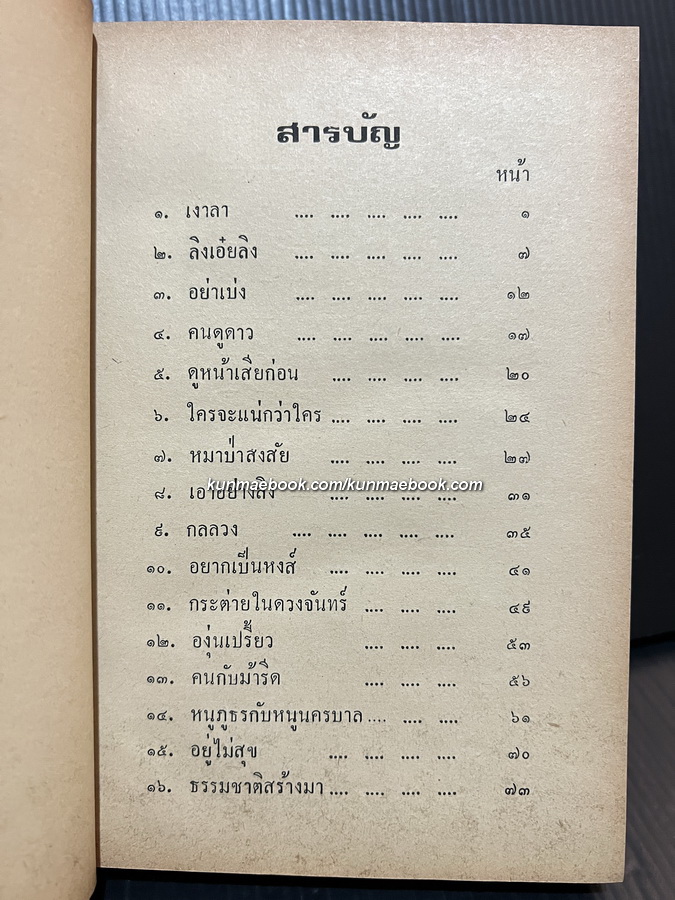 นิทานอีสป ผลงานของ เสรี เปรมฤทัย