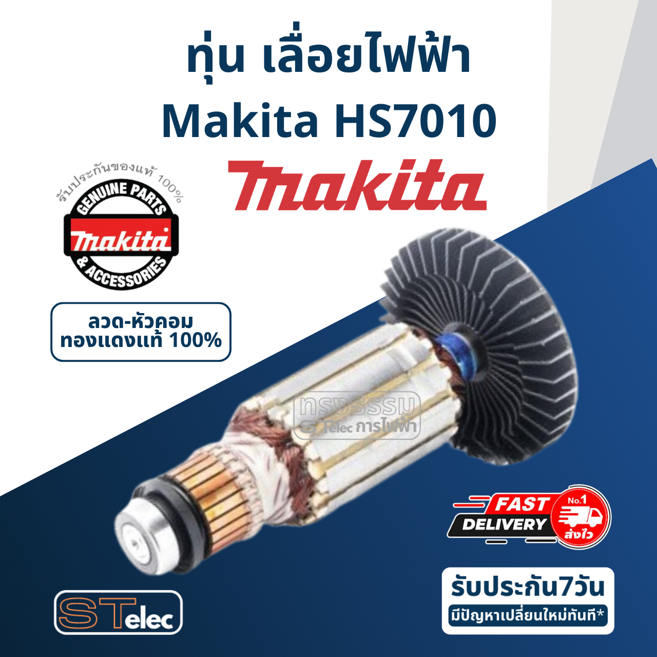 ทุ่น เลื่อยไฟฟ้า Makita มากีต้า HS7010 (แท้) ## (*)