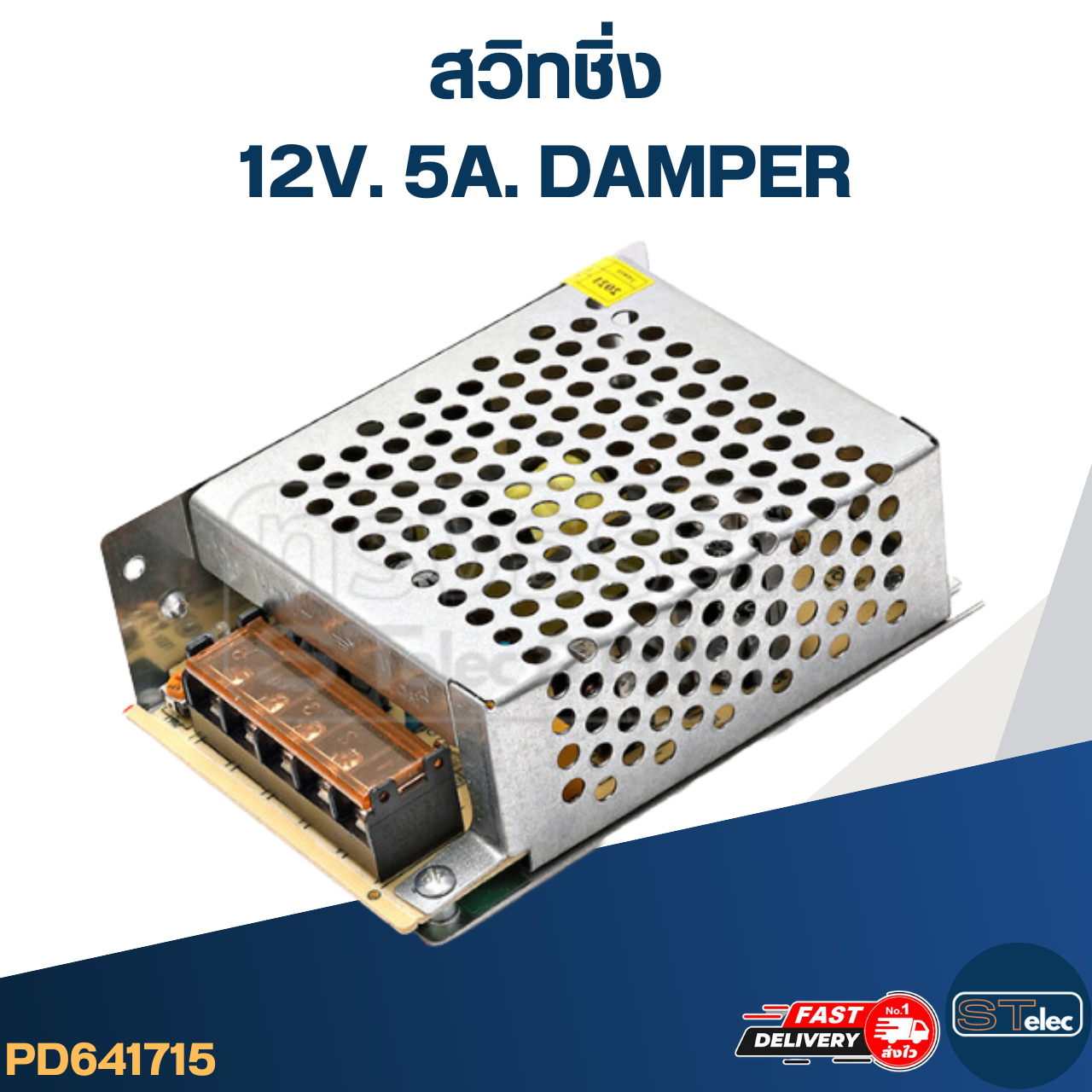 สวิทชิ่ง 12V. 5A. DAMPER (60w)