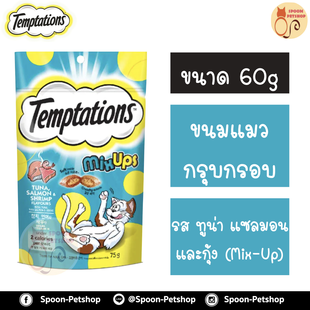 Temptation เทมเทชั่น ขนมแมวสอดไส้ MIX UP รสปลาทูน่า ปลาแซลมอน และกุ้ง 85g