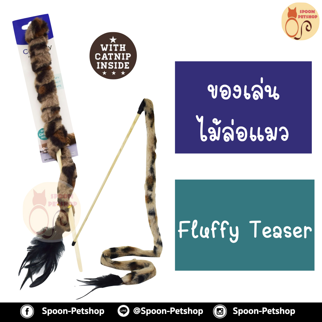 ไม้ล่อแมว Fluffy Teaser ของเล่นแมว ไม้ล่อแมว รุ่นไม้ชนิดพันขน ยาวพิเศษ สำหรับแมวทุกวัย ยาวสูงสุด 115 ซม.