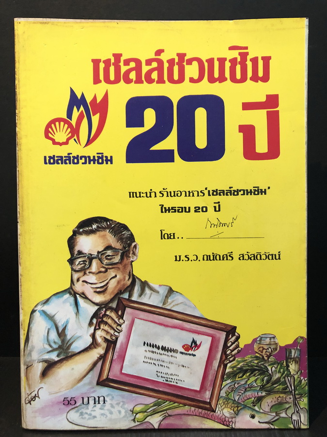 เชลล์ชวนชิม 20 ปี แนะนำร้านอาหารโดย ' ถนัดศรี ' ม.ร.ว.ถนัดศรี สวัสดิวัฒน์