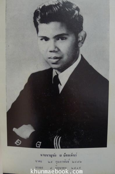 การพระราชทานนามสกุล ณ ป้อมเพ็ชร์ , เรื่องงูพิษ และ สุนัขบ้า อนุสรณ์นายชาญชัย ณ ป้อมเพ็ชร์