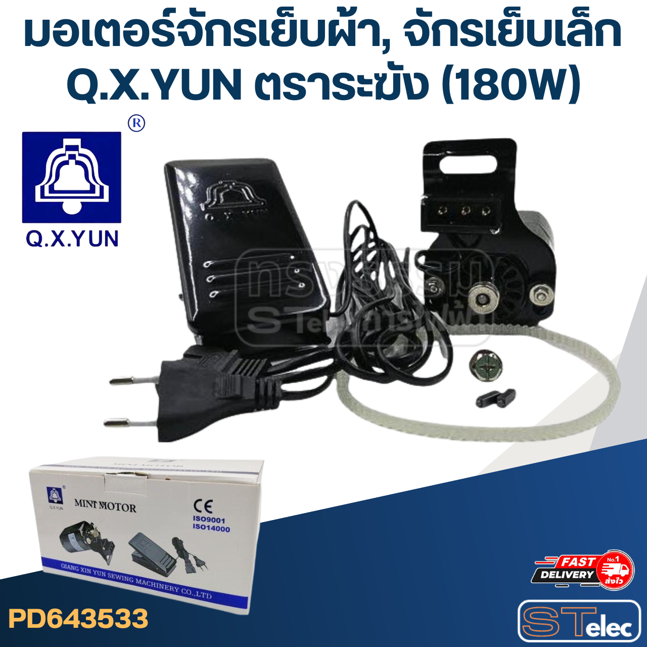 มอเตอร์จักรเย็บผ้า, จักรเย็บเล็ก (180W)