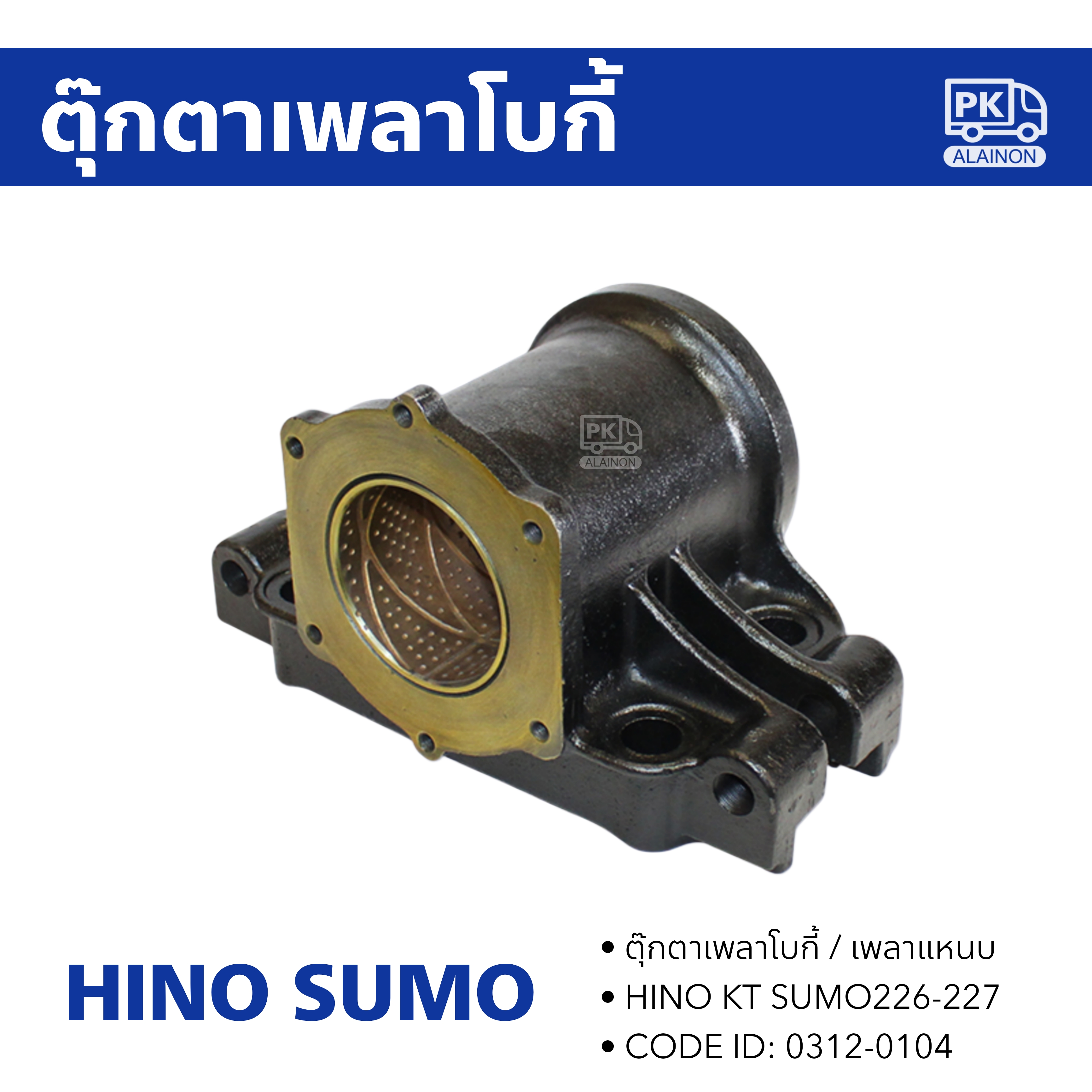 ตุ๊กตาเพลาโบกี้ HINO KT SUMO226-227