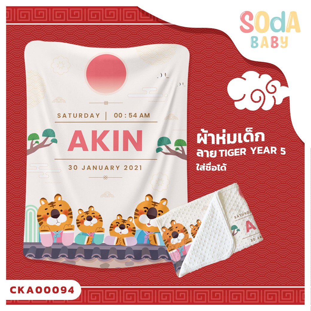 ผ้าห่มเด็ก ใส่ชื่อได้ ลาย Tiger Year 5 รหัส CKA00094 #SOdAbaby #CollectionTigerYear #SOdAPrintinG