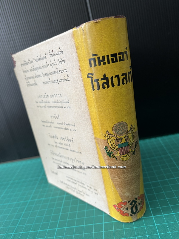 โรสเวลต์ ผู้สร้าง ส.ร.อ.ให้เป็นผู้นำของโลก / อาษา ขอจิตต์เมตต์ แปล *พิมพ์ครั้งแรก ปกเหมวาด