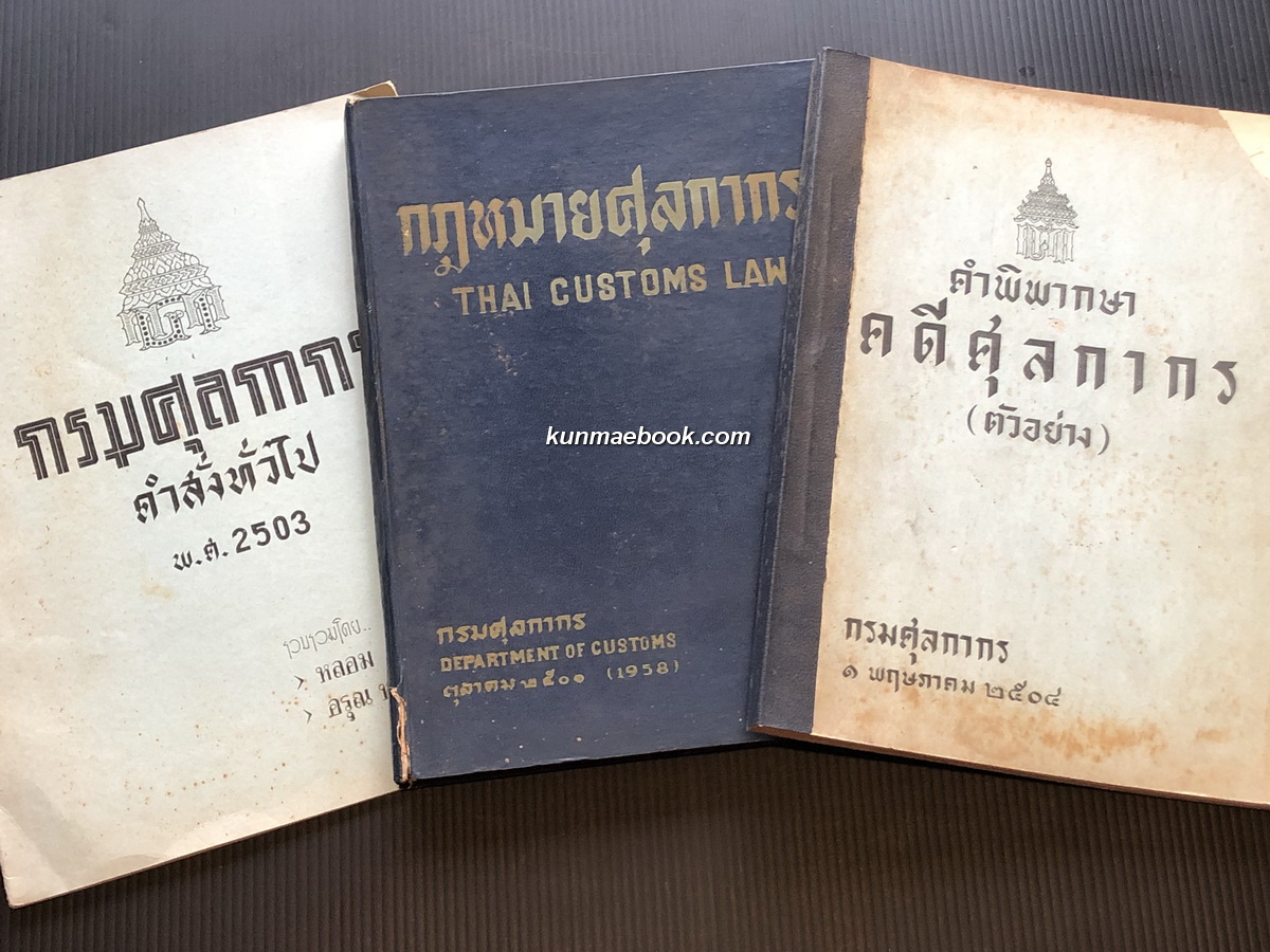 กฎหมายศุลกากร , คำพิพากษา คดีศุลกากร , กรมศุลกากร คำสั่งทั่วไป พ.ศ.2503 ( รวม 3 เล่ม )