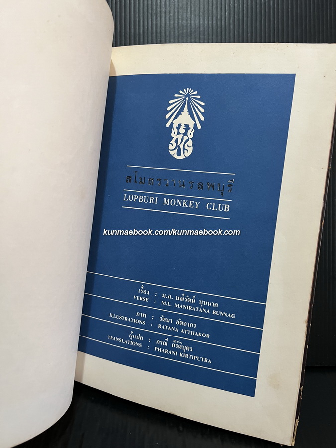 สโมสรวานรลพบุรี ( 2 ภาษา ไทย-อังกฤษ ) เรื่อง ม.ล.มณีรัตน์ บุนนาค / ภาพ รัตนา อัตถากร