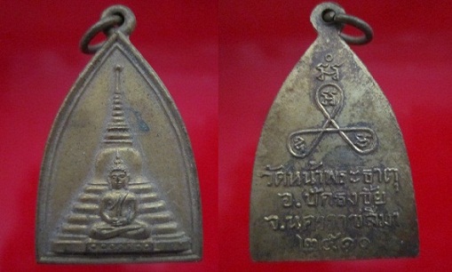 เหรียญเจดีย์วัดหน้าพระธาตุปี2510 อ.ปักธงชัย จ.นครราชสีมา