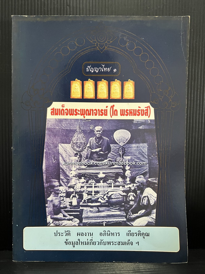 ปัญญาไทย ๑ สมเด็จพระพุฒาจารย์ ( โต พรหมรังสี ) ประวัติ ผลงาน อภินิหาร เกียรติคุณ ข้อมูลใหม่เกี่ยวกับพระสมเด็จฯ