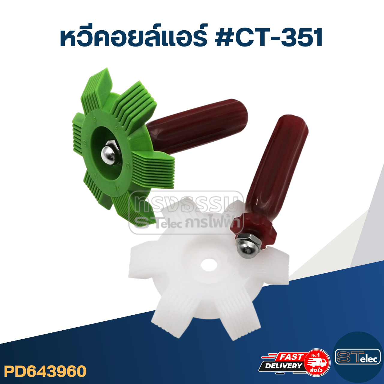 หวีซ่อมคอยล์แอร์ พร้อมด้ามจับ ( ใช้งานง่าย น้ำหนักเบา)