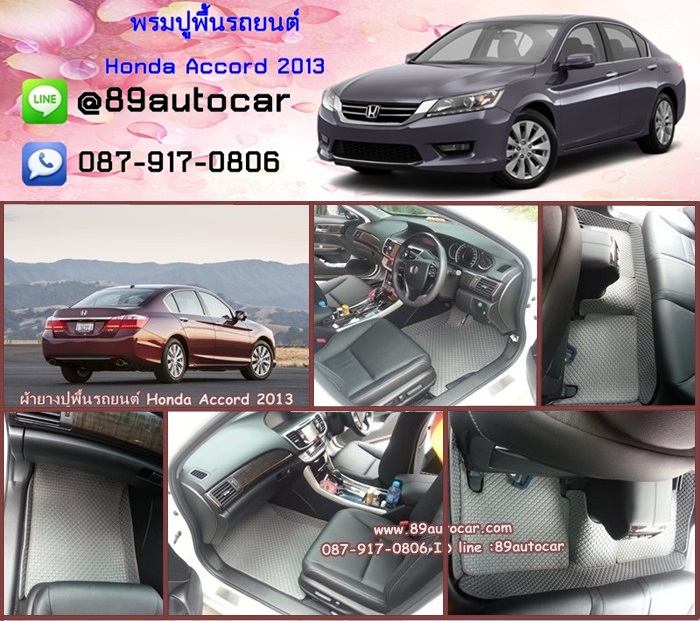 ขายพรมปูพื้นรถยนต์เข้ารูป Honda Accord 2013 กระดุมสีเทาขอบเทา