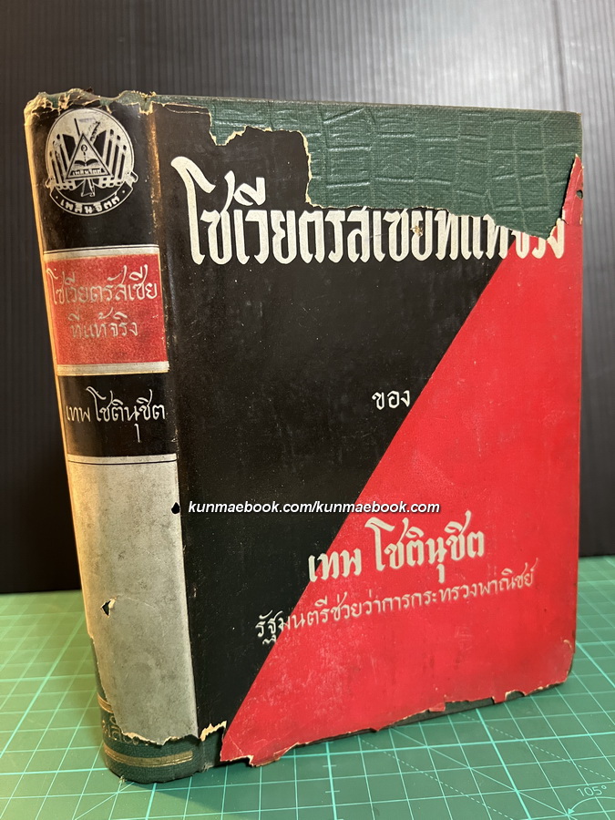 โซเวียตรัสเซียที่แท้จริง ผลงานของ เทพ โชตินุชิต รัฐมนตรีช่วยว่าการกระทรวงพาณิชย์