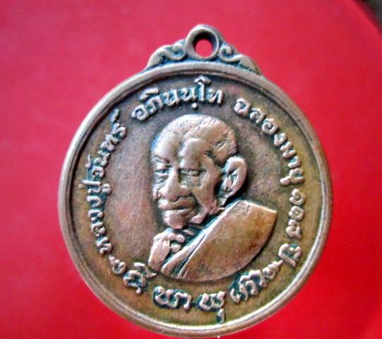 เหรียญหลวงปู่จันทร์ อภินนโท ฉลองอายุ 118 ปี วัดพรหมสุวรรณสามัคคี ปี2518