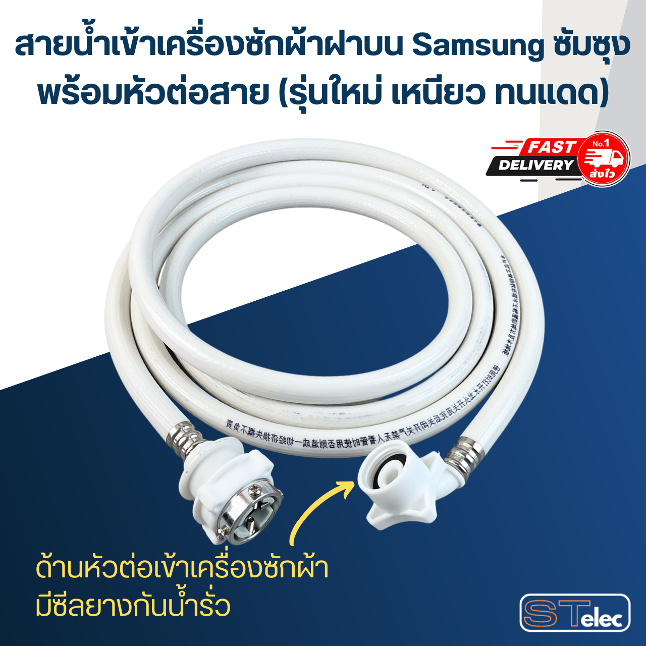 สายน้ำเข้าเครื่องซักผ้าฝาบน Samsung ซัมซุง พร้อมหัวต่อสาย (รุ่นใหม่ เหนียว ทนแดด)