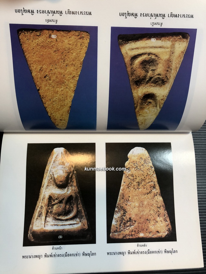 อนุสรณ์ คุณแม่เพ็กลั้น เพ็ชรประดับฟ้า / พระเบญจภาคี / ตำรายา