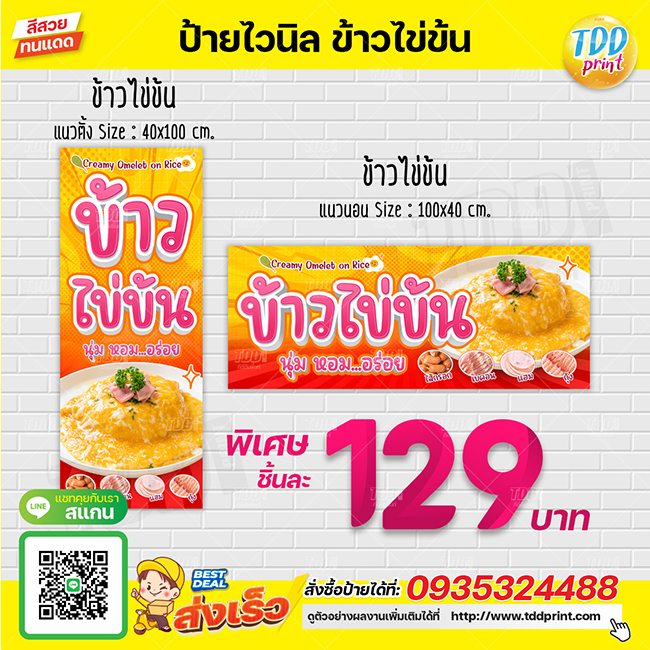 ป้ายไวนิลข้าวไข่ข้นV1 ป้ายทนแดด กันน้ำ ภาพคมชัด สีสวยสดใส พร้อมใช้งาน