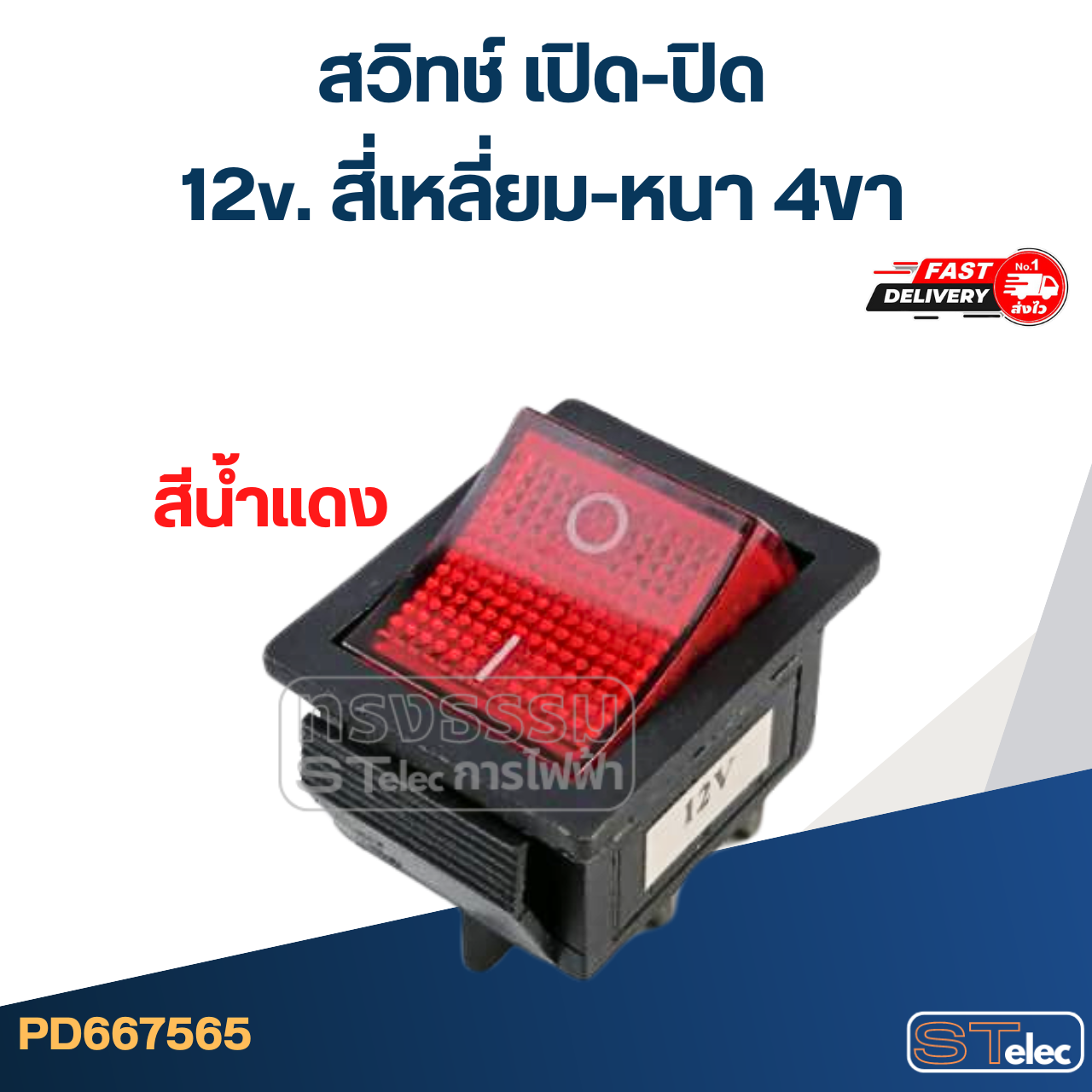 สวิทช์ เปิด-ปิด 12v. สี่เหลี่ยม-หนา 4ขา