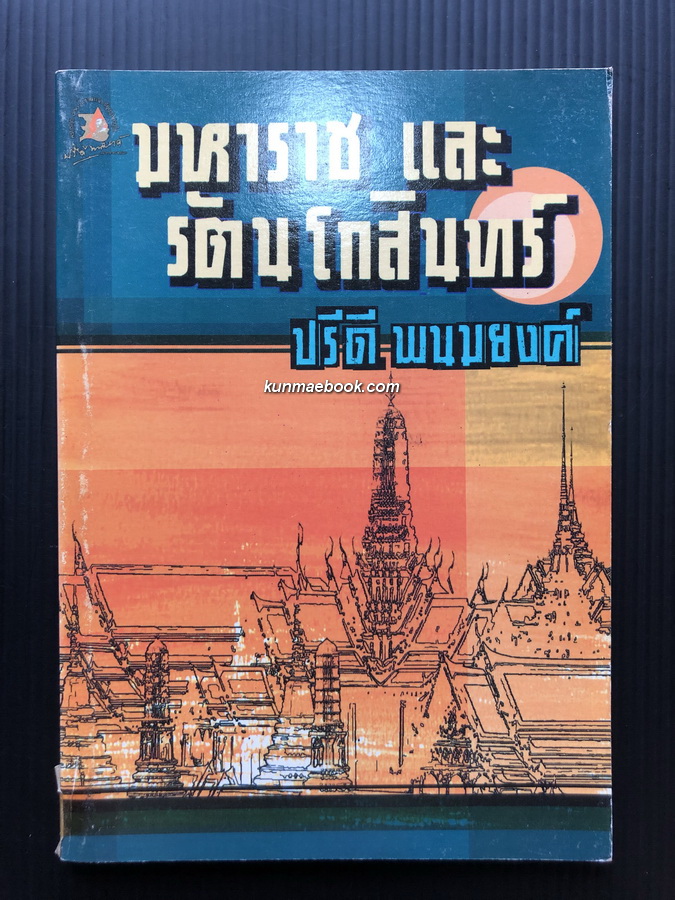มหาราชและรัตนโกสินทร์ ผลงานของ ปรีดี พนมยงค์
