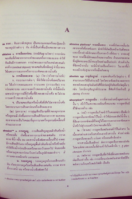 พจนานุกรมศัพท์ธรณีวิทยา / อนุสรณ์ในงานพระราชทานเพลิงศพ นางบุญชู (ศักดาพลรักษ์) กัมปนาทแสนยากร