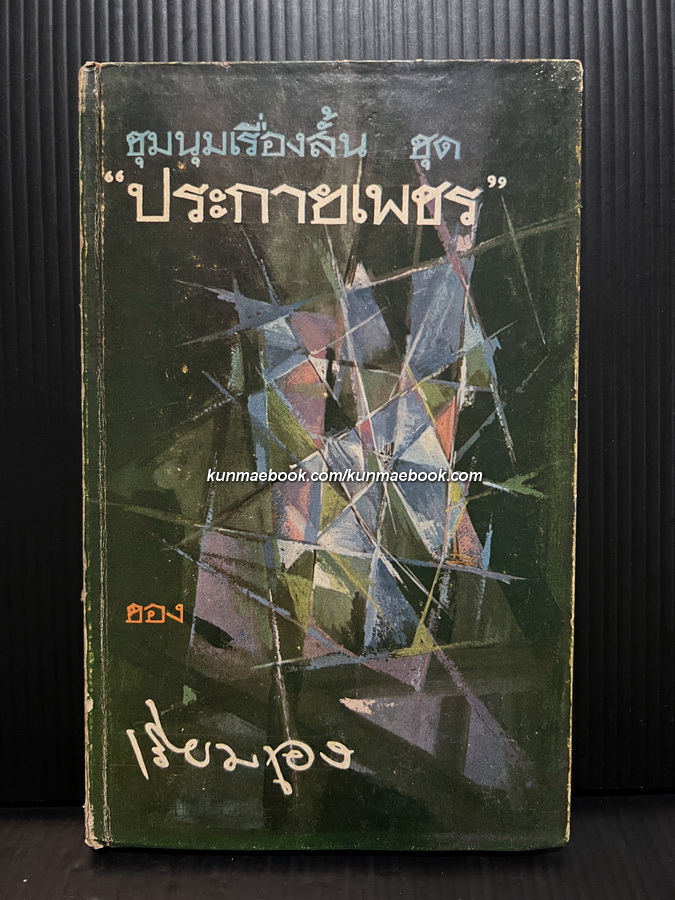 ชุมนุมเรื่องสั้นชุด ประกายเพชร ผลงานของ เรียมเอง (ครูมาลัย ชูพินิจ)