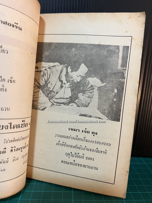 อ.อิทธิพล เขียน จอมพล เจียงไคเช็ค