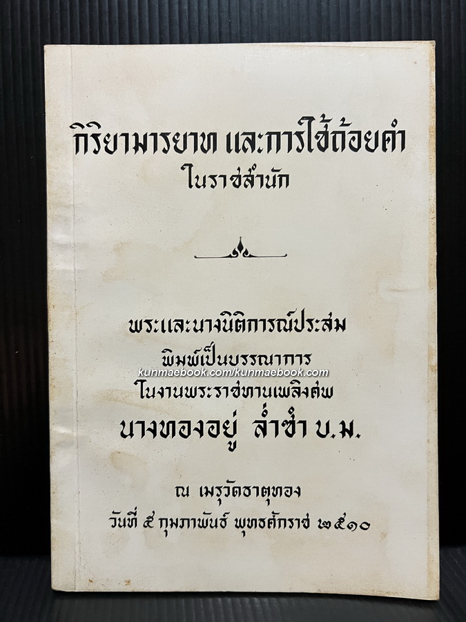 อนุสรณ์ในงานพระราชทานเพลิงศพ นางทองอยู่ ล่ำซำ บ.ม. ภรรยาของนายอึ้งยุกหลง ล่ำซำ