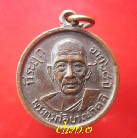 @@เหรียญพระครูกัลยาณกิตติ ที่ระฤก อายุ 68ปี วัดแหลมมะขาม จ.ตราด ปี2520@@
