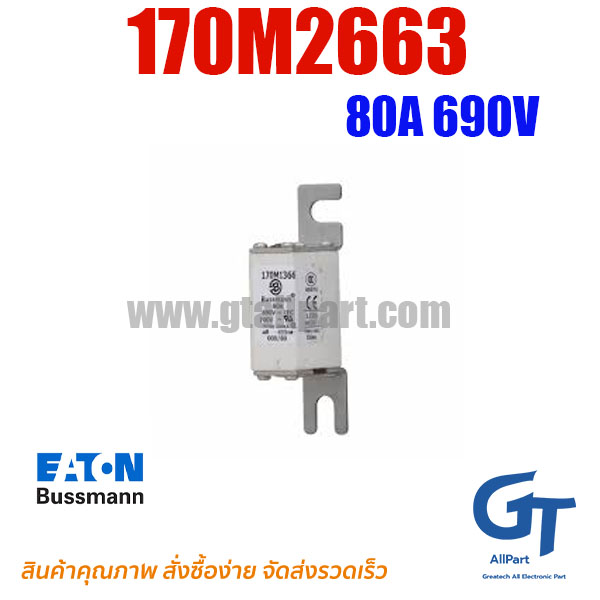ฟิวส์เฉพาะทาง 170M2663 , 80A 690V , Bussmann / Eaton (โปรดติดต่อเพื่อสอบถามราคาพิเศษ)