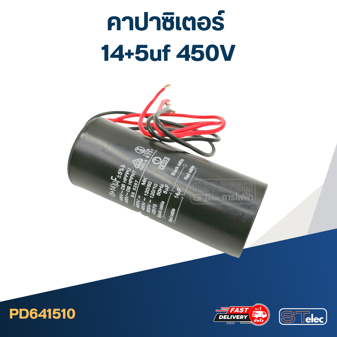 คาปาซิเตอร์ 14+5uf 450V. (กลม-สายไฟ)