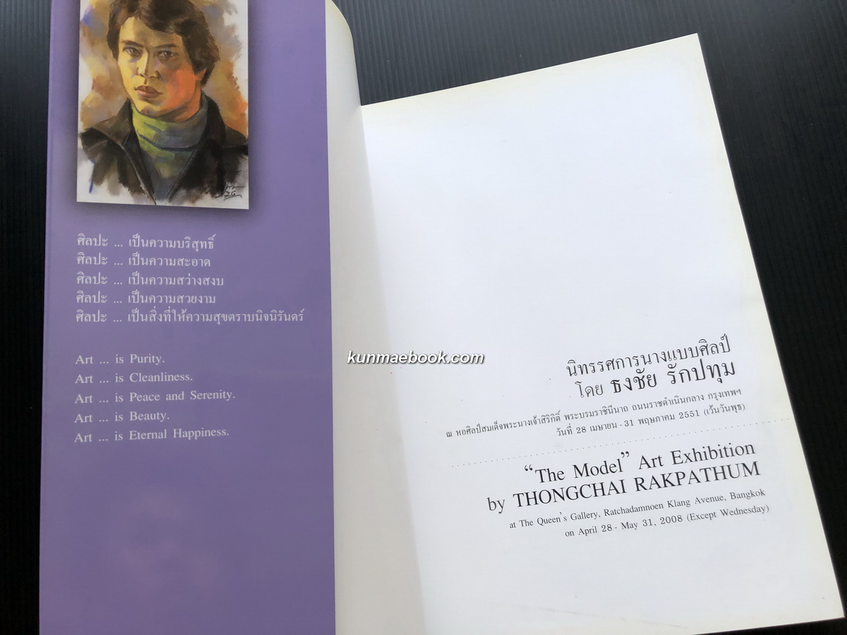 นิทรรศการนางแบบศิลป์ โดย ธงชัย รักปทุม *ศิลปินแห่งชาติ The Model Art Exhibition.