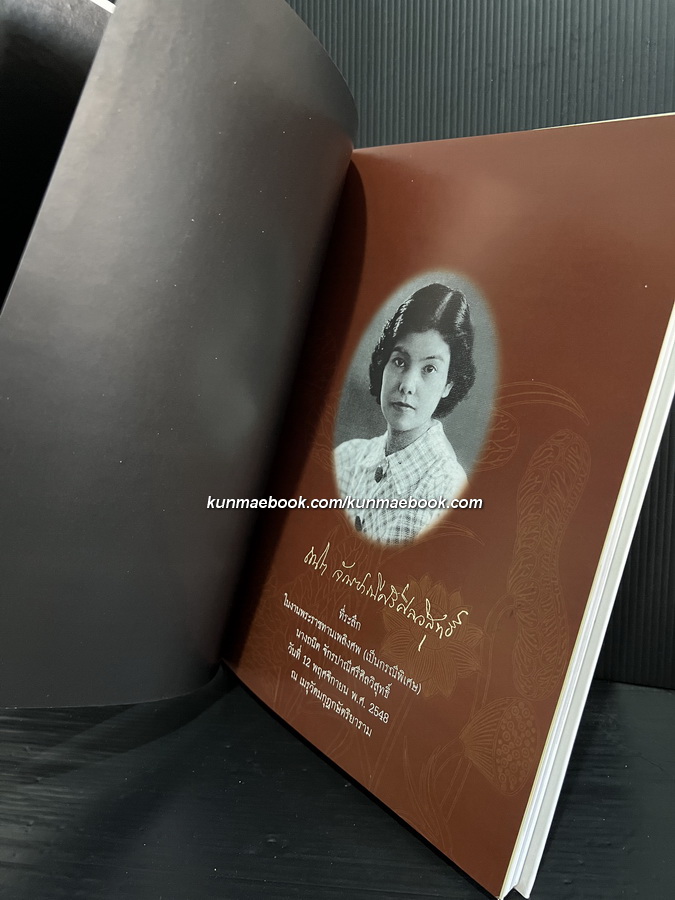 อนุสรณ์ในงานพระราชทานเพลิงศพ นางถนิต จักรปาณีศรีศีลวิสุทธิ์ ( สกุลเดิม ณ สงขลา )