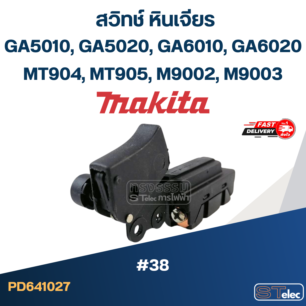 #38 สวิทช์ หินเจียร Makita GA5010, GA5020, GA6010, GA6020, MT904 MT905, M9002, M9003