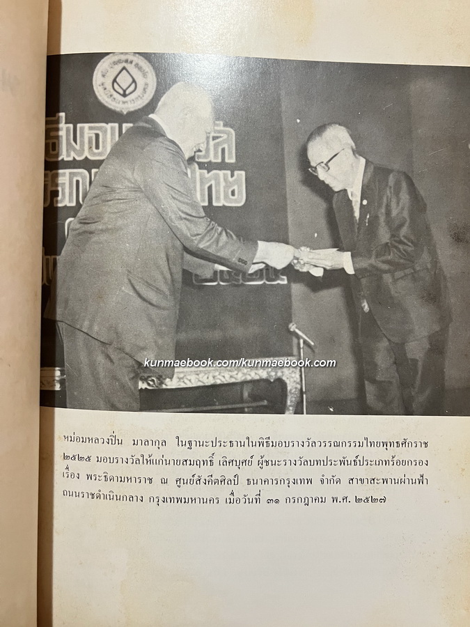 พระธิดามหาราช นายสมฤทธิ์ เลิศบุศย์ แต่ง *ชนะเลิศรางวัลที่ 1 ของธนาคารกรุงเทพ ปี 2525*