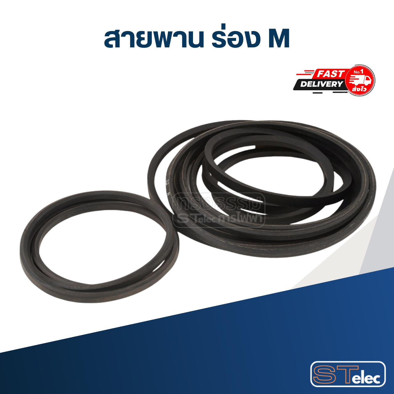 สายพาน เครื่องซักผ้า - มอเตอร์ M 28.5"