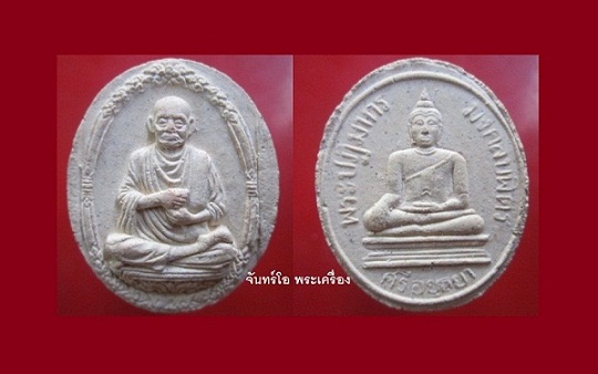 @@พระเนื้อผง จันทร์ลอย พระสมเด็จพุฒาจารย์โต พรหมรังษี หลัง พระปฏิมากรมงคลบพิตร อยุธยา สภาพสวยราคาเบาหวิิว