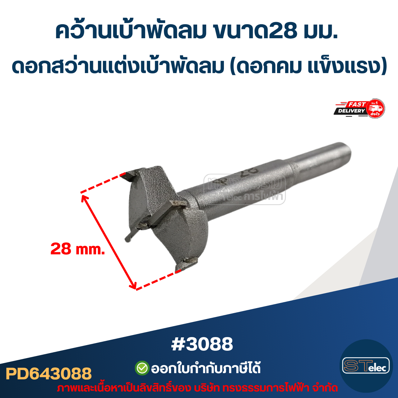 คว้านเบ้าพัดลม ขาด28 มม. ดอกสว่านเเต่งเบ้าพัดลม (ดอกคม เเข็งเเรง) #3088 อะไหล่พัดลม