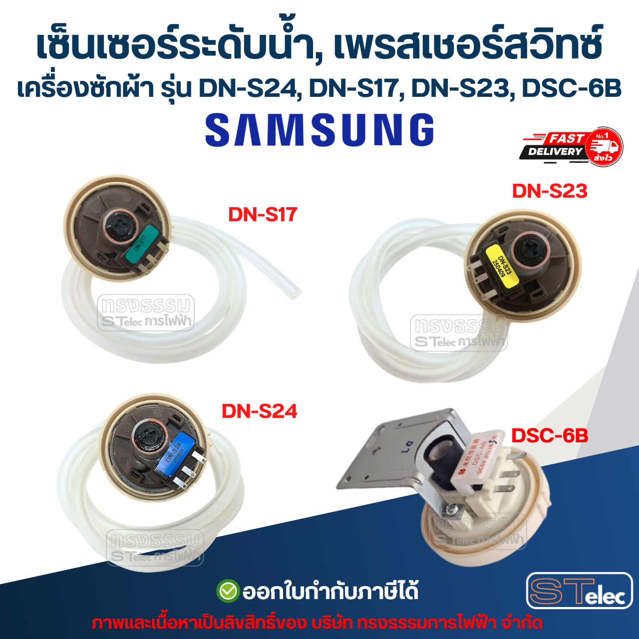 เซ็นเซอร์ระดับน้ำ, เพรสเชอร์สวิทซ์ เครื่องซักผ้า Sumsung รุ่น DN-S24, DN-S17, DN-S23, DSC-6B พร้อมสาย อะไหล่เครื่องซักผ้า