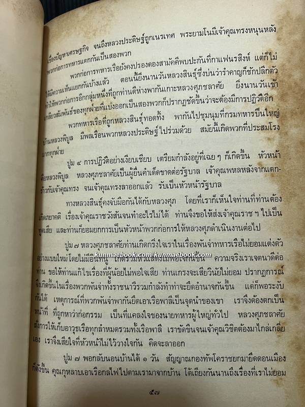 บันทึกของคุณพ่อ หนังสืออนุสรณ์ พลเรือตรี หลวงสังวรยุทธกิจ (สังวร สุวรรณชีพ) *อดีตผู้ร่วมก่อการเปลี่ยนแปลงการปกครอง พ.ศ.2475