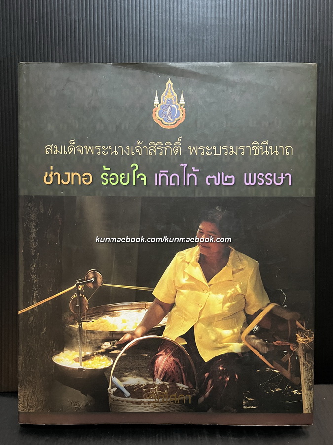 ช่างทอ ร้อยใจ เทิดไท้ ๗๒ พรรษา