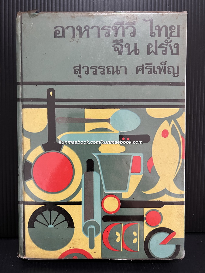 อาหารทีวี 600 ชนิด ไทย จีน ฝรั่ง โดย สุวรรณา ศรีเพ็ญ